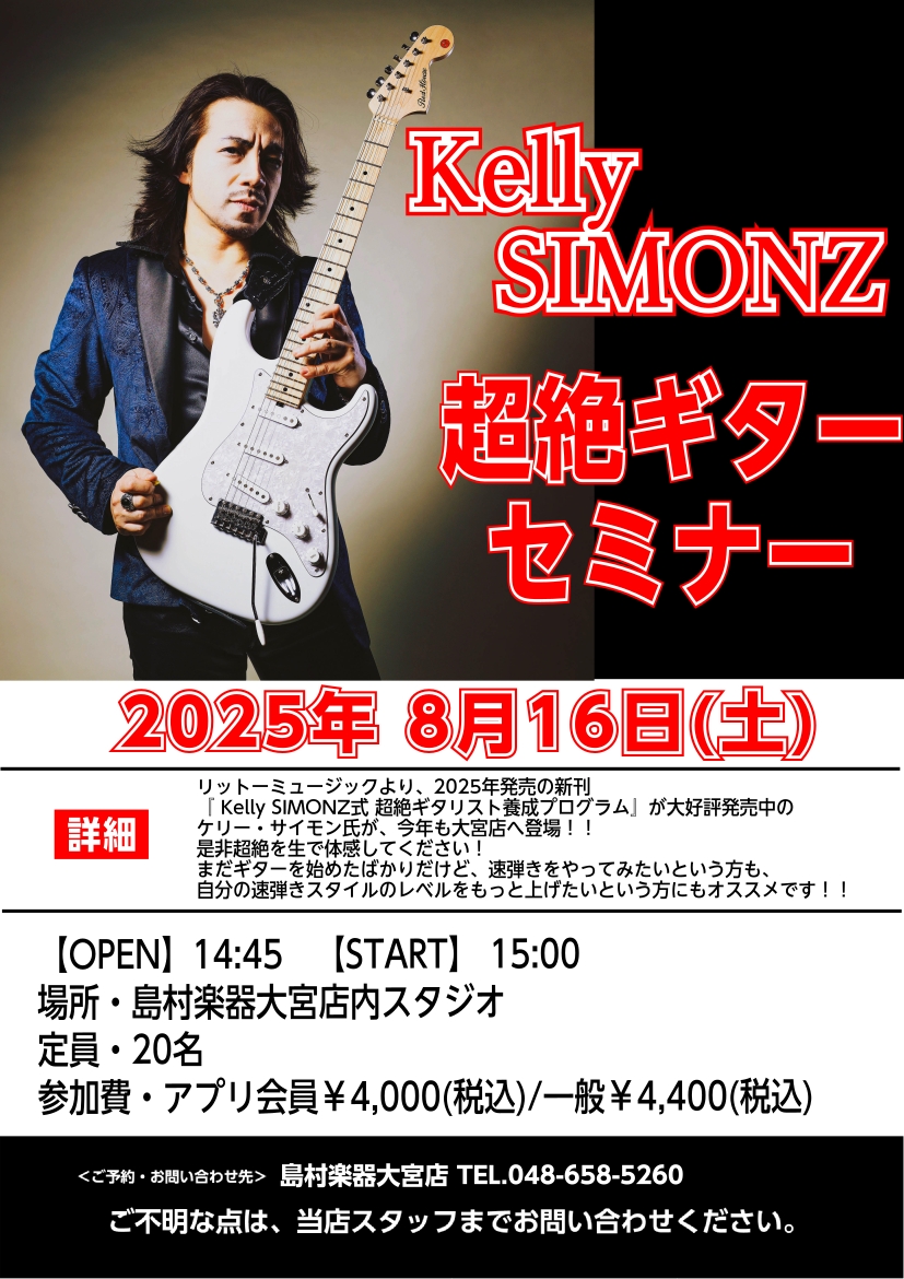 CONTENTSセミナー内容ご予約フォーム　＊定員20名セミナー内容 大宮店は今年も超絶ギタリスト、Kelly氏をお呼びしたイベント超絶ギターセミナーを開催します！！本セミナーは、「ギターを始めたばかりだけど、速弾きにチャレンジしてみたい」「自分の速弾きスタイルをさらに磨きたい」中・上級者の方、「プ […]