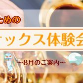 【サックス体験レッスン】8月のご案内