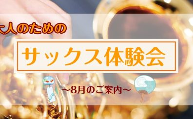 【サックス体験レッスン】8月のご案内