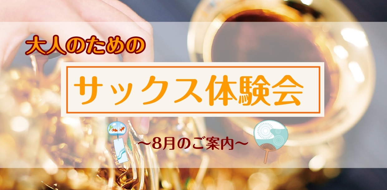 さいたま市大宮のみなさま、こんにちは！大宮店サックスインストラクターの羽生田です。暑い日が続いておりますね～💦外での活動がしづらい時期は、室内で涼みながら憧れの楽器に挑戦してみてはいかがでしょか♪ CONTENTSサックスを始めてみよう！まずは無料体験レッスン♪サックス体験レッスン空き状況（7/29 […]