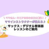 【大人のサックス教室】昼間の空き時間を有効活用してみませんか♪