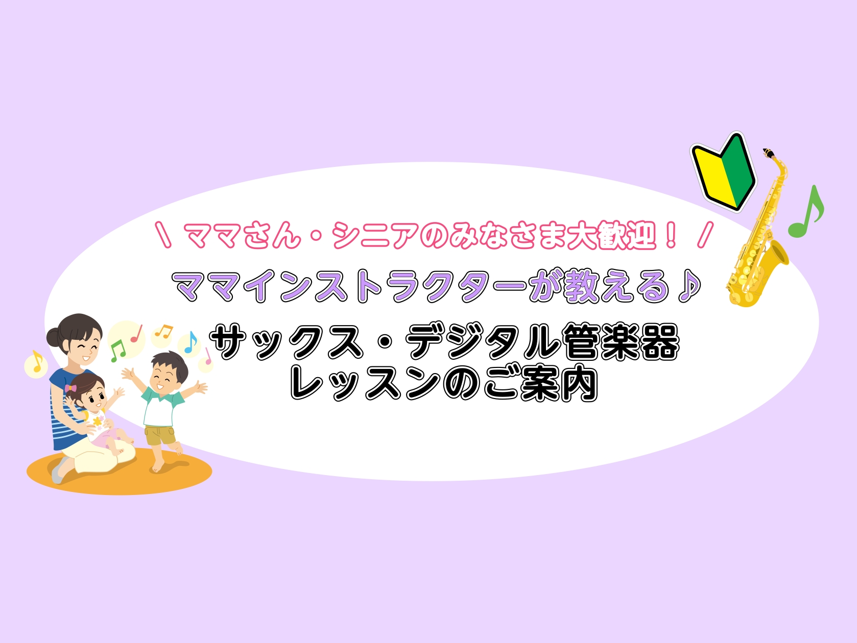 皆様こんにちは！大宮店サックスインストラクターの羽生田です♪お昼の空き時間、なにかしてみたい...とお考えの方！楽器を始めてみるのはいかがでしょうか？平日はゆったりとレッスンができるのでとてもおススメですよ♪ CONTENTSインストラクター紹介こんな方にオススメ未就園児のお子様、同伴可能です！月2 […]
