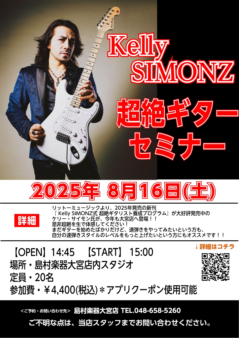 CONTENTSセミナー内容ご予約フォーム　＊定員20名セミナー内容 大宮店は今年も超絶ギタリスト、Kelly氏をお呼びしたイベント超絶ギターセミナーを開催します！！本セミナーは、「ギターを始めたばかりだけど、速弾きにチャレンジしてみたい」「自分の速弾きスタイルをさらに磨きたい」中・上級者の方、「プ […]