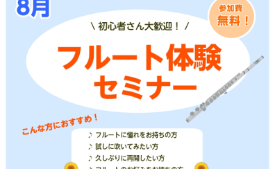 【さいたま市フルート教室】大人のためのフルートセミナー～新しい趣味を始めよう～