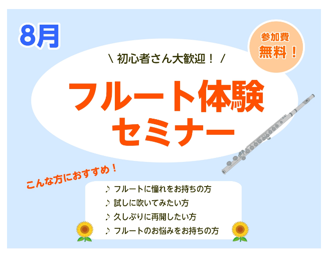 こんにちは！フルートインストラクターの宮下です。 はじめての方大歓迎！フルートセミナー開催いたします(^▽^)/ 楽器初めての方でもご安心いただけるフルートセミナーです！持ち方や吹き方から丁寧にお教えいたします♪新しい趣味にいかがでしょういか✨ お気軽にお問い合わせください！ CONTENTS概要担 […]