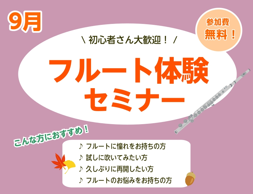 こんにちは！フルートインストラクターの宮下です。 はじめての方大歓迎！9月もフルートセミナー開催いたします(^▽^)/ 楽器初めての方でもご安心いただけるフルートセミナーです！持ち方や吹き方から丁寧にお教えいたします♪新しい趣味にいかがでしょうか✨ お気軽にお問い合わせください！ CONTENTS概 […]