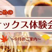 【サックス体験レッスン】9月のご案内