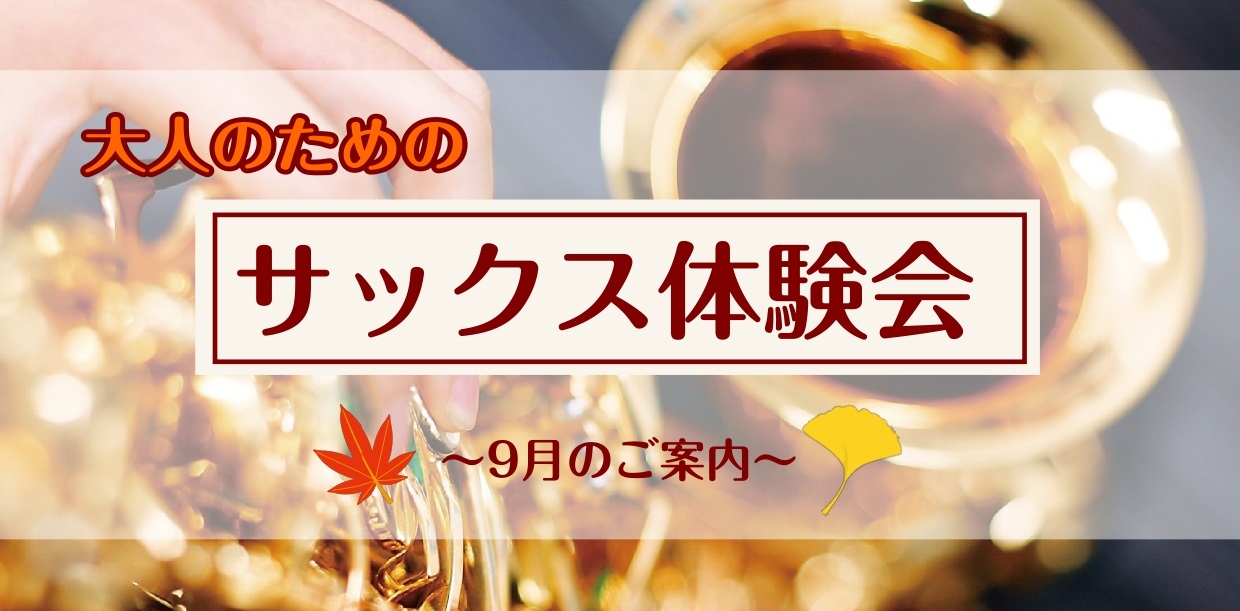 さいたま市大宮のみなさま、こんにちは！大宮店サックスインストラクターの羽生田です。まだまだ暑い日が続いておりますね～💦外での活動がしづらい時期は、室内で涼みながら憧れの楽器に挑戦してみてはいかがでしょか♪ CONTENTSサックスを始めてみよう！まずは無料体験レッスン♪サックス体験レッスン空き状況（ […]