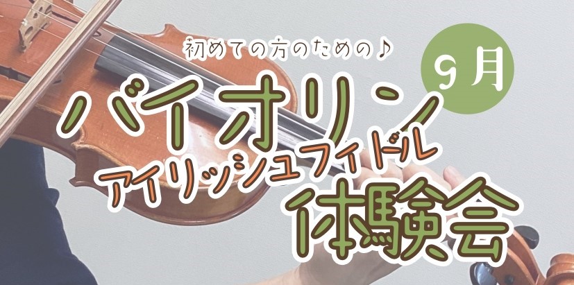 こんにちは。バイオリンインストラクターの西尾です。 J-POPやアニメのBGM、ゲーム音楽にもテイストが使われたりしていて、知らず耳にしていることもあるアイリッシュ音楽。「この不思議なメロディ、なんか民族音楽っぽくていいなぁ」と思った方もいるのでは？ CONTENTS初心者さんのための、30分のバイ […]