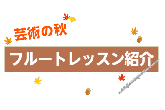 こんにちは！インストラクターの宮下です！まだまだ暑い日が続きますね(;^ω^) 9月になり、いよいよ秋のシーズンがやってきますね！新しい趣味を持ちたい方、音楽をまた始めようと思っている方、ぜひこの秋シーズンからフルートレッスン始めてみませんか？ 8/25（月）～11/30（日）まで「秋のご入会キャン […]