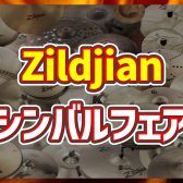 【イベント】ジルジャンシンバルフェア・セミナーを開催します！