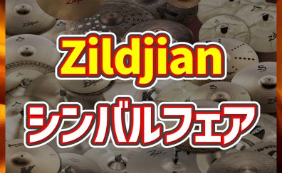 【イベント】ジルジャンシンバルフェア・セミナーを開催します！