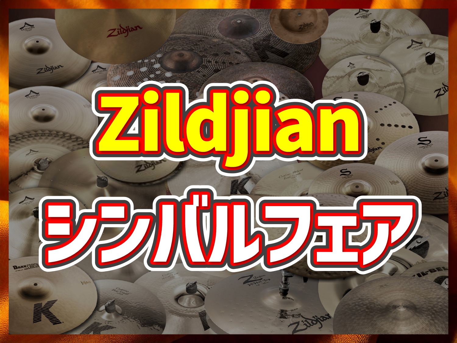 CONTENTSシンバルメーカー【ジルジャン】とは…？セミナー概要展示予定シンバルセミナー参加お申込み・お問い合わせシンバルメーカー【ジルジャン】とは…？ ジルジャン（Zildjian／ジルジャン）は、世界で最も歴史と知名度を誇るシンバルメーカーのひとつです。起源は17世紀初頭、トルコのイスタンブー […]