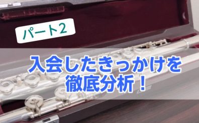 【徹底分析パート2】フルートサロンに入会したきっかけを分析してみました！