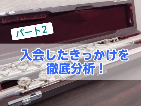 フルートインストラクターの宮下です！前回の記事では、どんな方が通われているか年代別に分析をしました。 今回は、入会したきっかけをについて徹底分析をしてみましたので、ぜひご覧ください♪ CONTENTS入会したきっかけは？まずは体験レッスンへ♪担当インストラクター紹介お問い合わせ入会したきっかけは？  […]