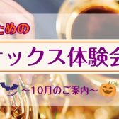 【サックス体験レッスン】10月のご案内
