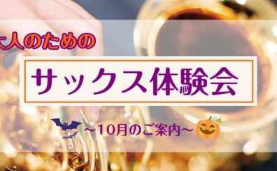 【サックス体験レッスン】10月のご案内