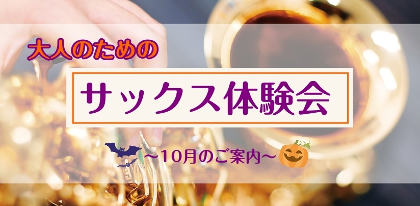 さいたま市大宮のみなさま、こんにちは！大宮店サックスインストラクターの羽生田です。少しずつ過ごしやすい気温になってきましたね！芸術の秋🍁サックスの音色に癒されましょう～♪ CONTENTSサックスを始めてみよう！秋の入会金半額キャンペーン実施中🍁まずは無料体験レッスン♪サックス体験レッスン空き状況（ […]