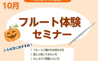【秋のフルート教室】大人のためのフルートセミナー～新しい趣味を始めよう～10月開催！