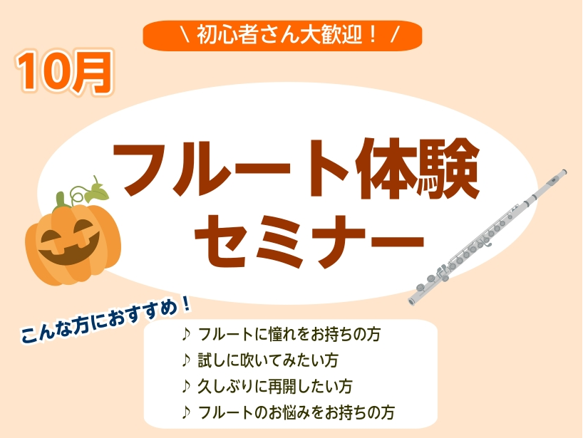 こんにちは！フルートインストラクターの宮下です。少しずつ涼しくなってきましたね！ はじめての方大歓迎！10月もフルートセミナー開催いたします(^▽^)/ 楽器初めての方でもご安心いただけるフルートセミナーです！持ち方や吹き方から丁寧にお教えいたします♪新しい趣味にいかがでしょうか✨ お気軽にお問い合 […]