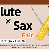 【大宮管祭りフェア】フルート×サックス展示します！10/31（金）～11/9（日）