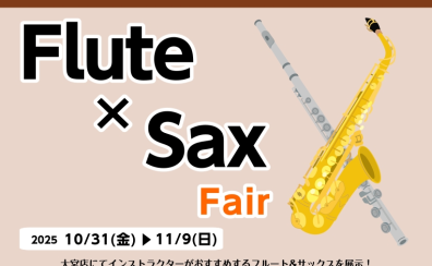 【大宮管祭りフェア】フルート×サックス展示します！10/31（金）～11/9（日）
