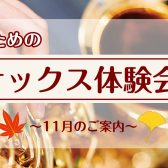 【サックス体験レッスン】11月のご案内