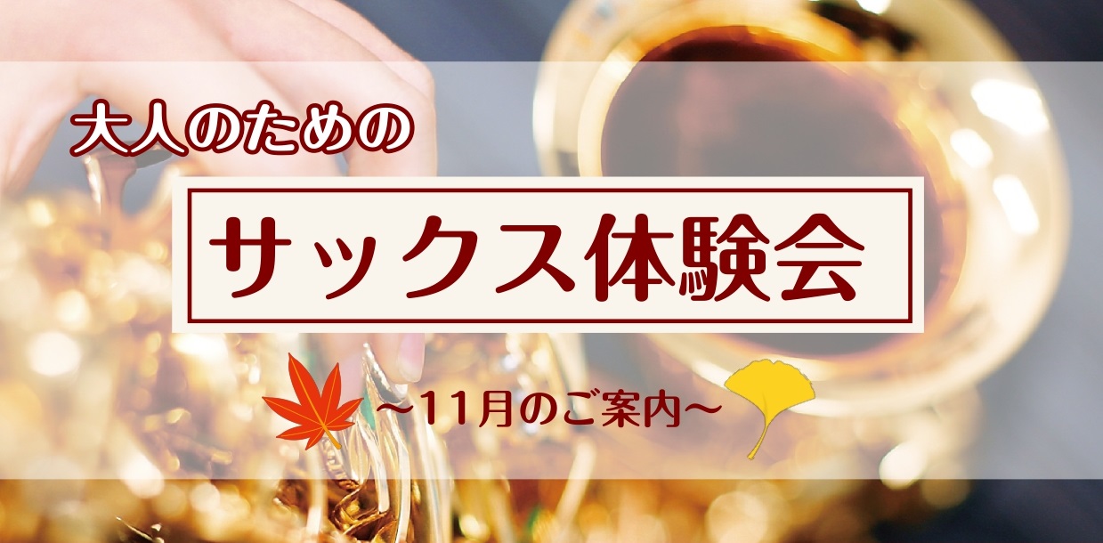 さいたま市大宮のみなさま、こんにちは！大宮店サックスインストラクターの羽生田です。あっという間に寒くなってきましたね...！寒いですが、まだまだ芸術の秋🍁サックスの音色に癒されましょう～♪ CONTENTSサックスを始めてみよう！【11月末まで！】秋の入会金半額キャンペーン実施中🍁まずは無料体験レッ […]