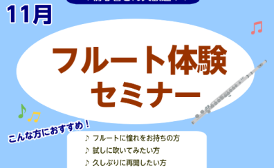 【さいたま市フルート教室】大人のためのフルートセミナー～新しい趣味を始めよう～11月開催！