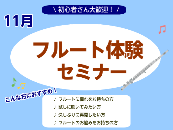 こんにちは！フルートインストラクターの宮下です。 はじめての方大歓迎！11月もフルートセミナー開催いたします(^▽^)/ 楽器初めての方でもご安心いただけるフルートセミナーです！持ち方や吹き方から丁寧にお教えいたします♪新しい趣味にいかがでしょうか✨ お気軽にお問い合わせください！ CONTENTS […]