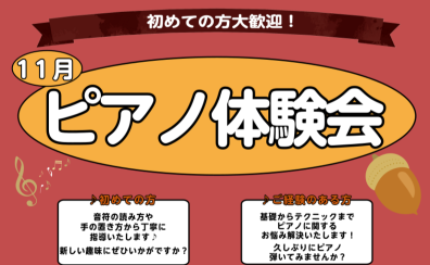 【さいたま市大宮のピアノ教室】~初めての方大歓迎!~大人のピアノ体験会実施中♪11月編