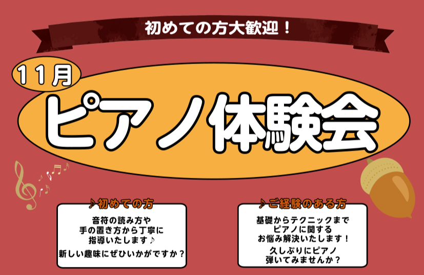 こんにちは。大宮店ピアノインストラクターの若尾（わかお）です。 皆様いかがお過ごしでしょうか。私は急激に冷え込んできて、冬着を出しておらず困っております。 余談はさておき、大宮店では大人のためのピアノ体験会を実施しております！ ・ピアノを始めたいけど分からない… ・いきなりレッスンに通うのは不安…  […]