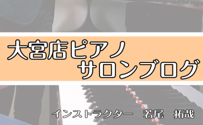 【さいたま市大宮のピアノ教室】大宮ピアノサロンブログ#1. 大宮店デビュー!