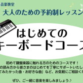 【緊急告知！】はじめてのキーボード教室　11月　体験イベント開催！