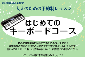 【緊急告知!】はじめてのキーボード教室 11月 体験イベント開催!