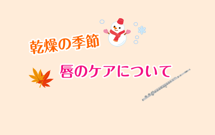 CONTENTS唇のケアどうされていますか？唇のケアどうされていますか？ フルートインストラクターの宮下です。 練習をしているとき、フルートの音が調子悪いな～、なんか音がカサカサしてるな～と思ったことはありませんか？ フルートが不調のときの原因はいくつかあるかと思います。 唇にも原因があるかもしれま […]