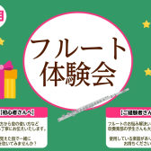 【さいたま市フルート教室】大人のためのフルート体験会～新しい趣味を始めよう～12月開催！