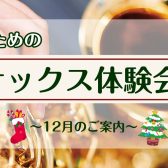 【サックス体験レッスン】12月のご案内