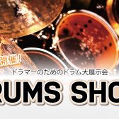 【イベント】島村楽器 DRUMS SHOW 2025大宮【ドラム大展示・販売会】