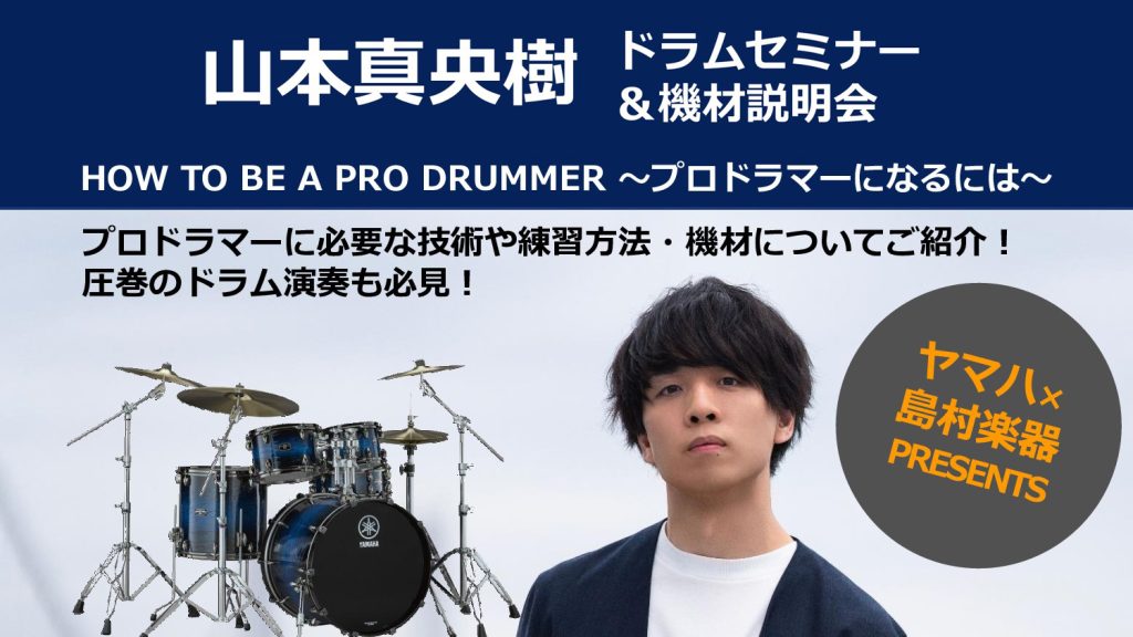 2月7日(土)　　山本真央樹　ドラムセミナー”HOW TO BE A PRO DRUMMER”