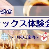 【サックス体験レッスン】1月のご案内