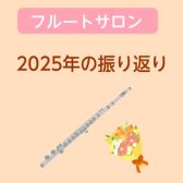 【宮下BLOG】vol.32『フルートサロン2025年の振り返り』