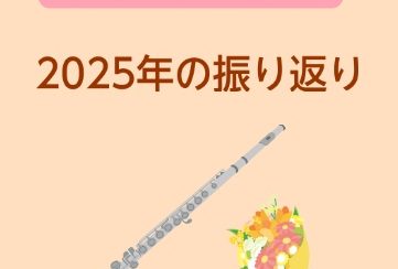 【宮下BLOG】vol.32『フルートサロン2025年の振り返り』