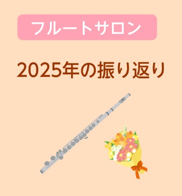 こんにちは！フルートインストラクターの宮下です！ 今年最後のブログ投稿になります(^▽^)/ CONTENTS1年の振り返りご挨拶フルート教室のご案内お問い合わせ1年の振り返り 3月「第3回おおみやフルートアンサンブル」 2ヶ月に1回ペースで開催しているフルートアンサンブル！3月なので「ハナミズキ」 [&hellip;]