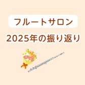 【宮下BLOG】vol.32『フルートサロン2025年の振り返り』