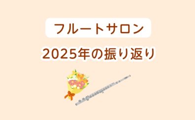 【宮下BLOG】vol.32『フルートサロン2025年の振り返り』