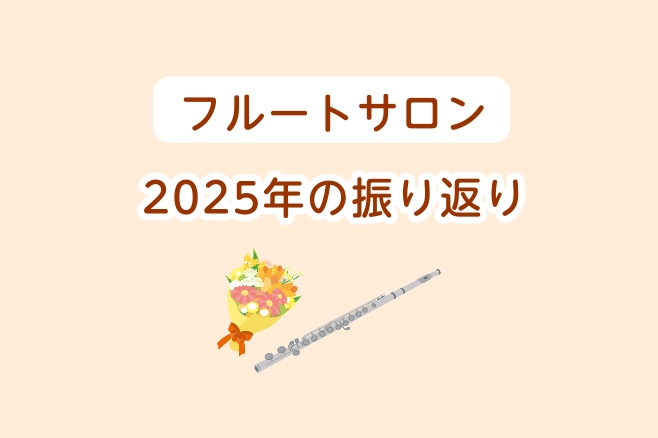 こんにちは！フルートインストラクターの宮下です！ 今年最後のブログ投稿になります(^▽^)/ CONTENTS1年の振り返りご挨拶フルート教室のご案内お問い合わせ1年の振り返り 3月「第3回おおみやフルートアンサンブル」 2ヶ月に1回ペースで開催しているフルートアンサンブル！3月なので「ハナミズキ」 [&hellip;]