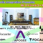 【1月25日（日）】メディア・インテグレーション・フェス    クリエイターズ・ミートアップ in 島村楽器大宮店