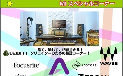 【1月25日(日)】メディア・インテグレーション・フェス クリエイターズ・ミートアップ in 島村楽器大宮店