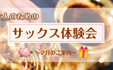 【サックス体験レッスン】2月のご案内